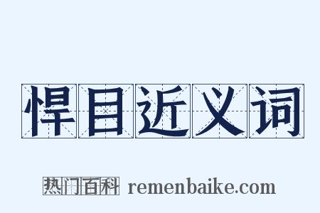 悍目近义词是什么意思的图片